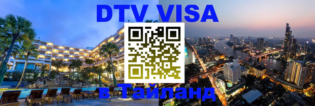 VISA в Тайланд для удалёнщиков Черкесск 