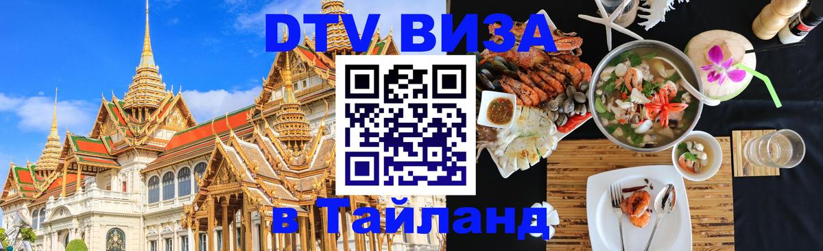 Купить DTV визу в Таиланд 